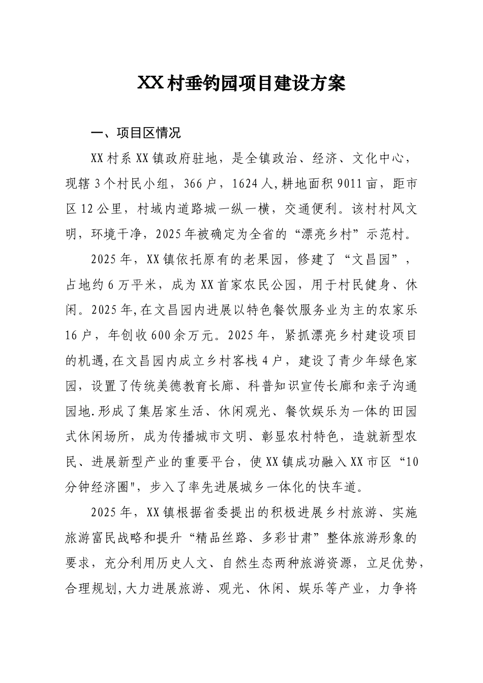 XX村垂钓园项目建设方案_第1页