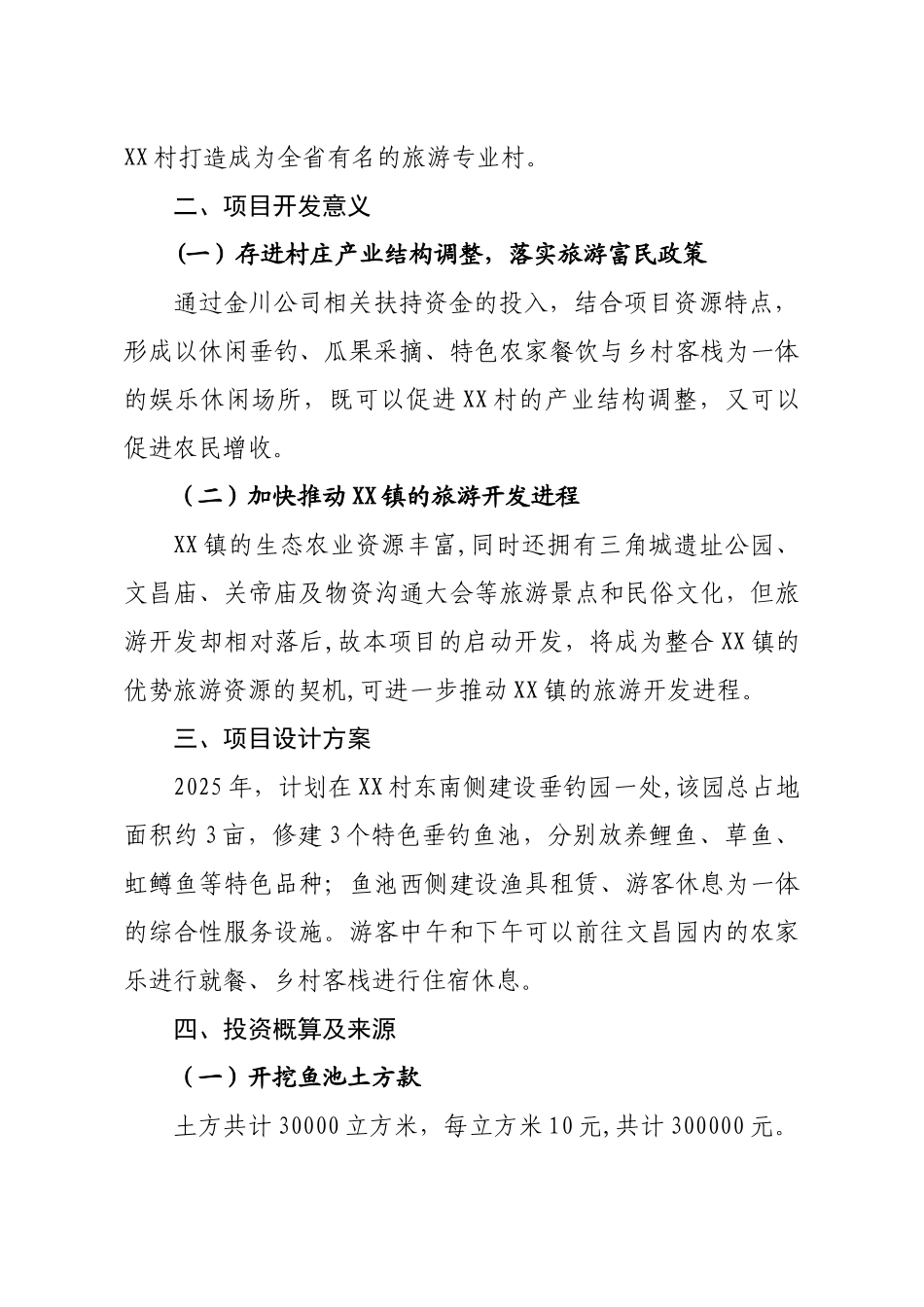 XX村垂钓园项目建设方案_第2页