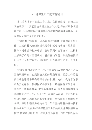 xx村卫生所年度工作总结
