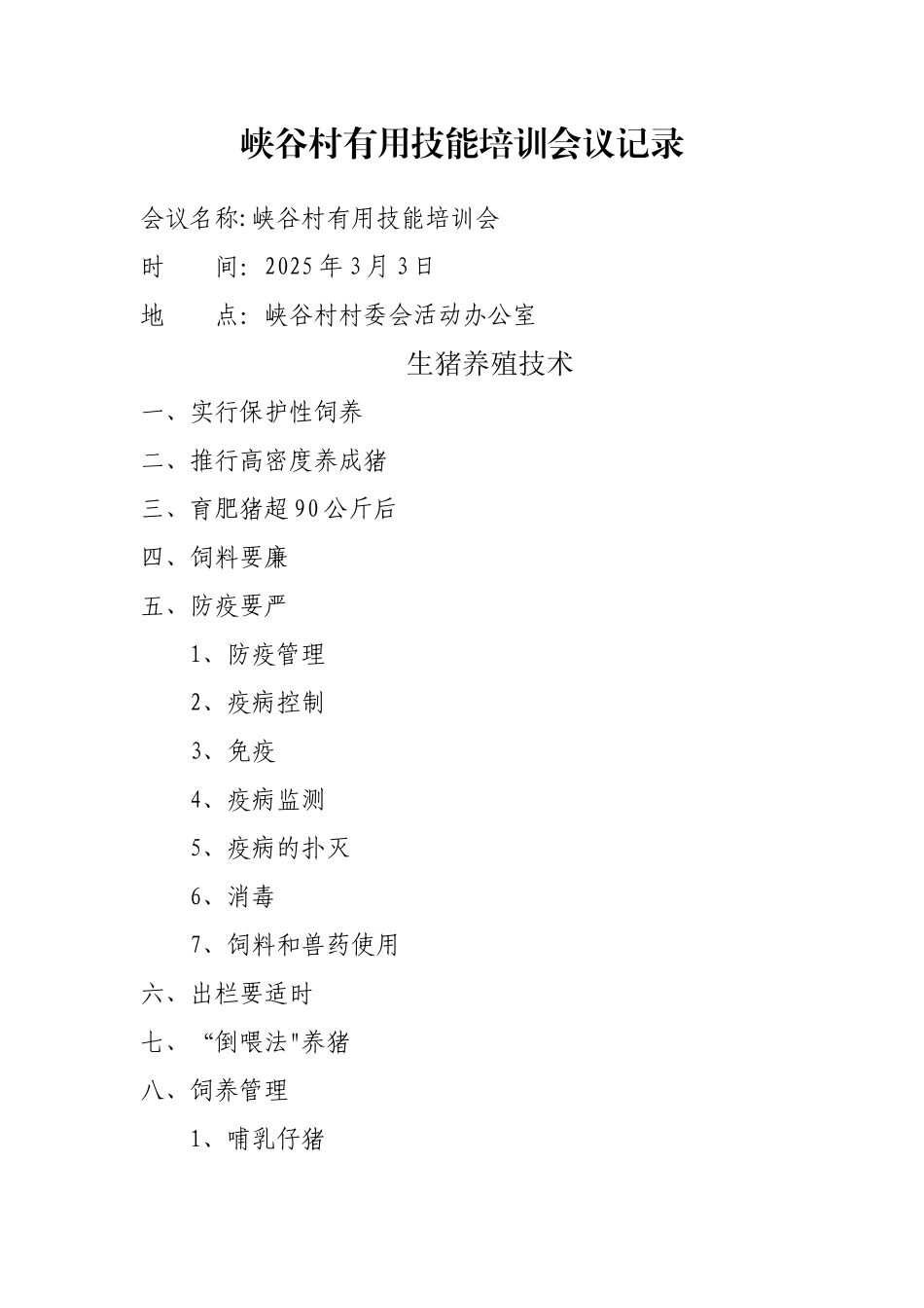 XX村实用技能培训会议记录_第1页