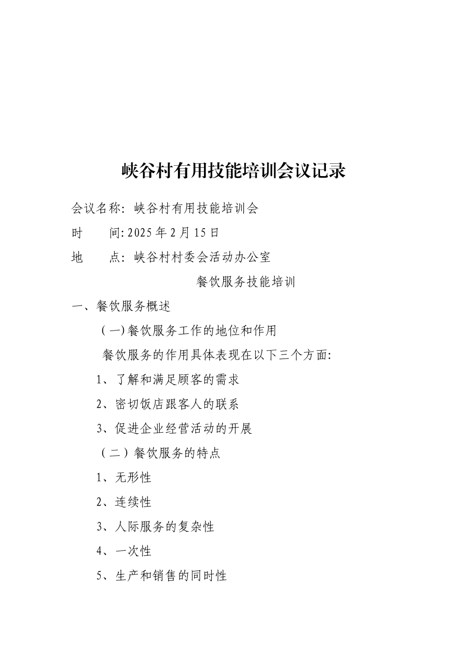 XX村实用技能培训会议记录_第3页