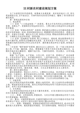 XX村新农村建设规划方案
