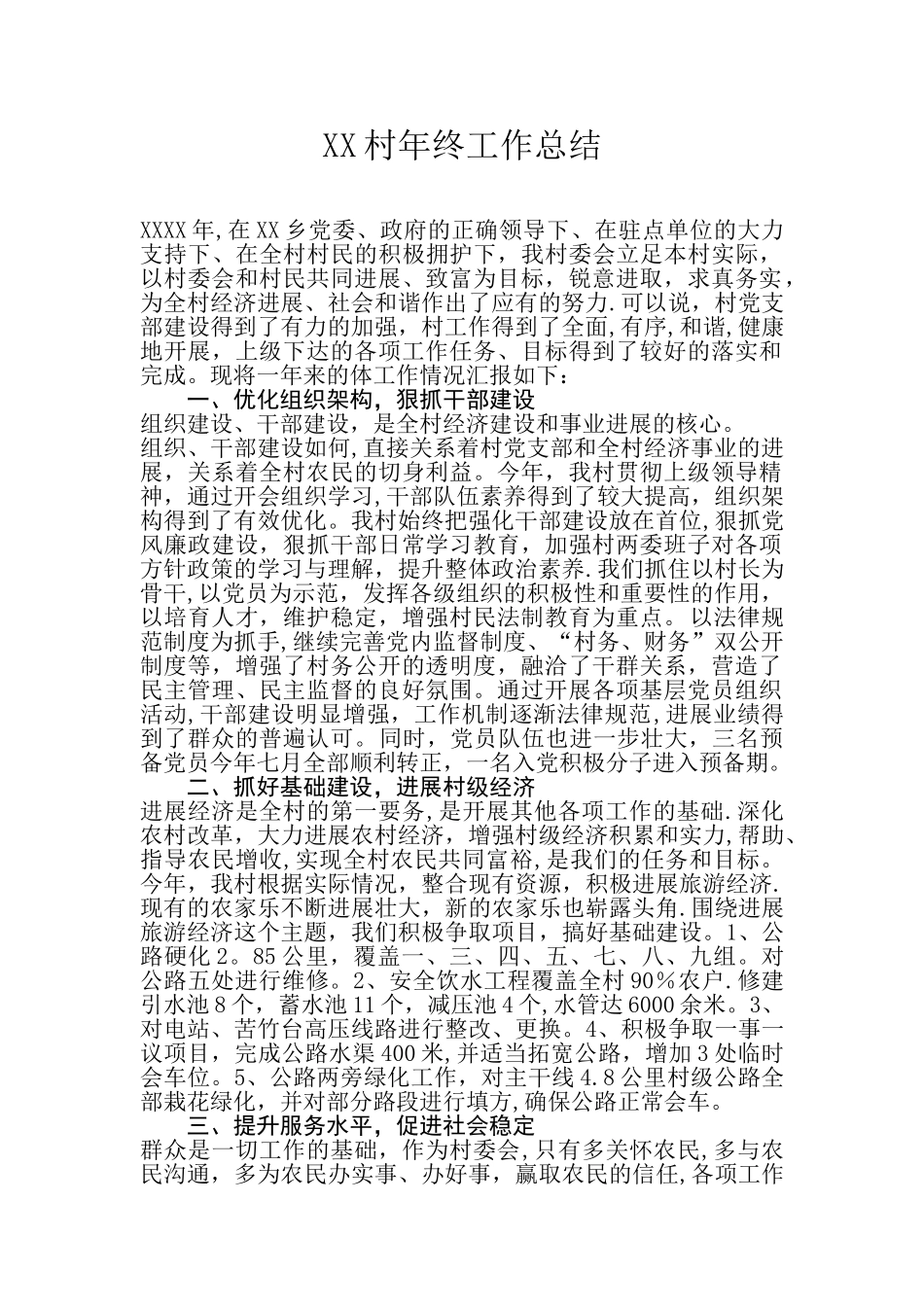 XX村年终工作总结_第1页