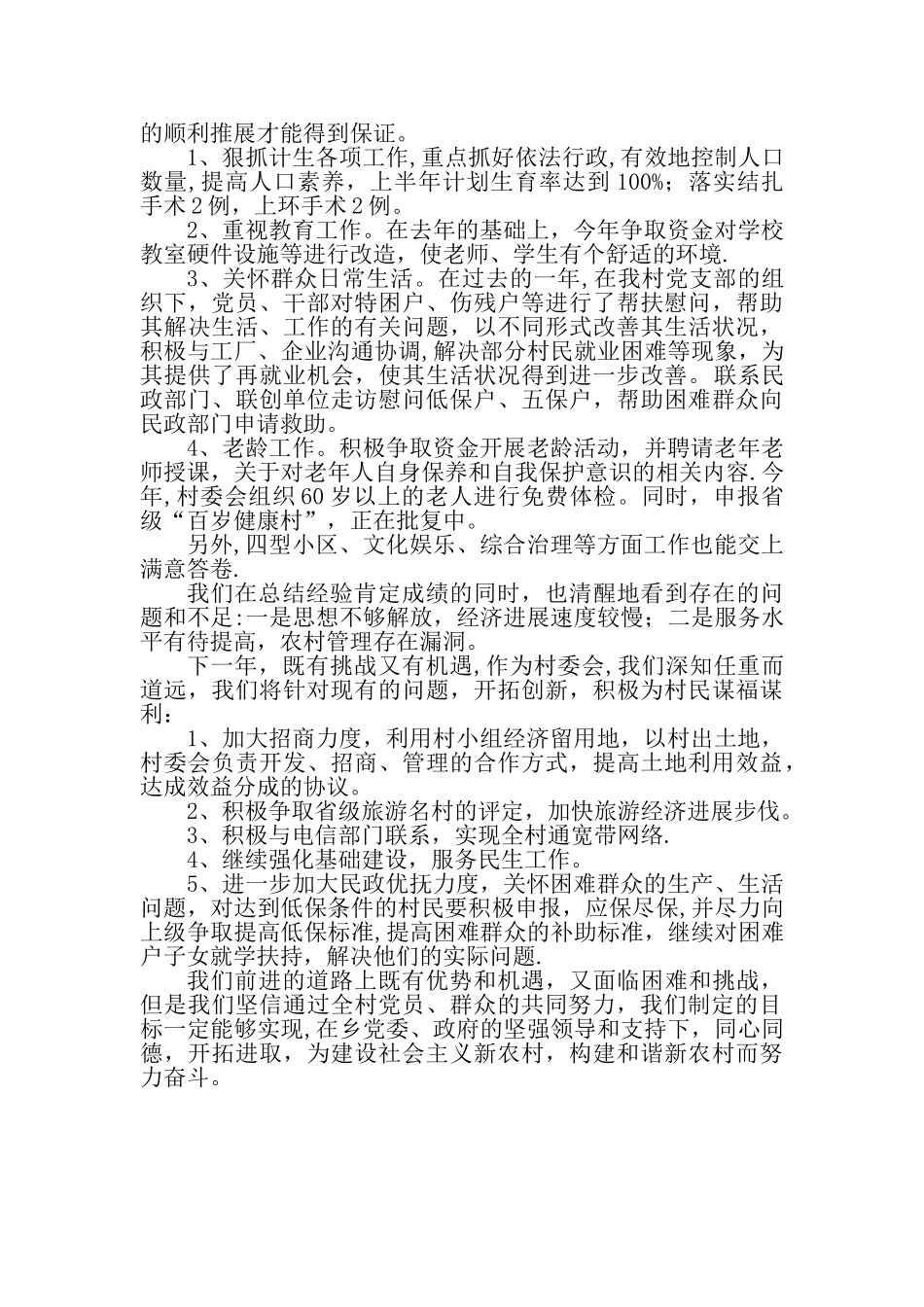XX村年终工作总结_第2页