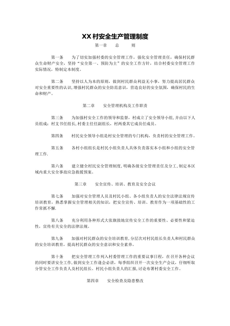 XX村安全生产管理制度_第1页