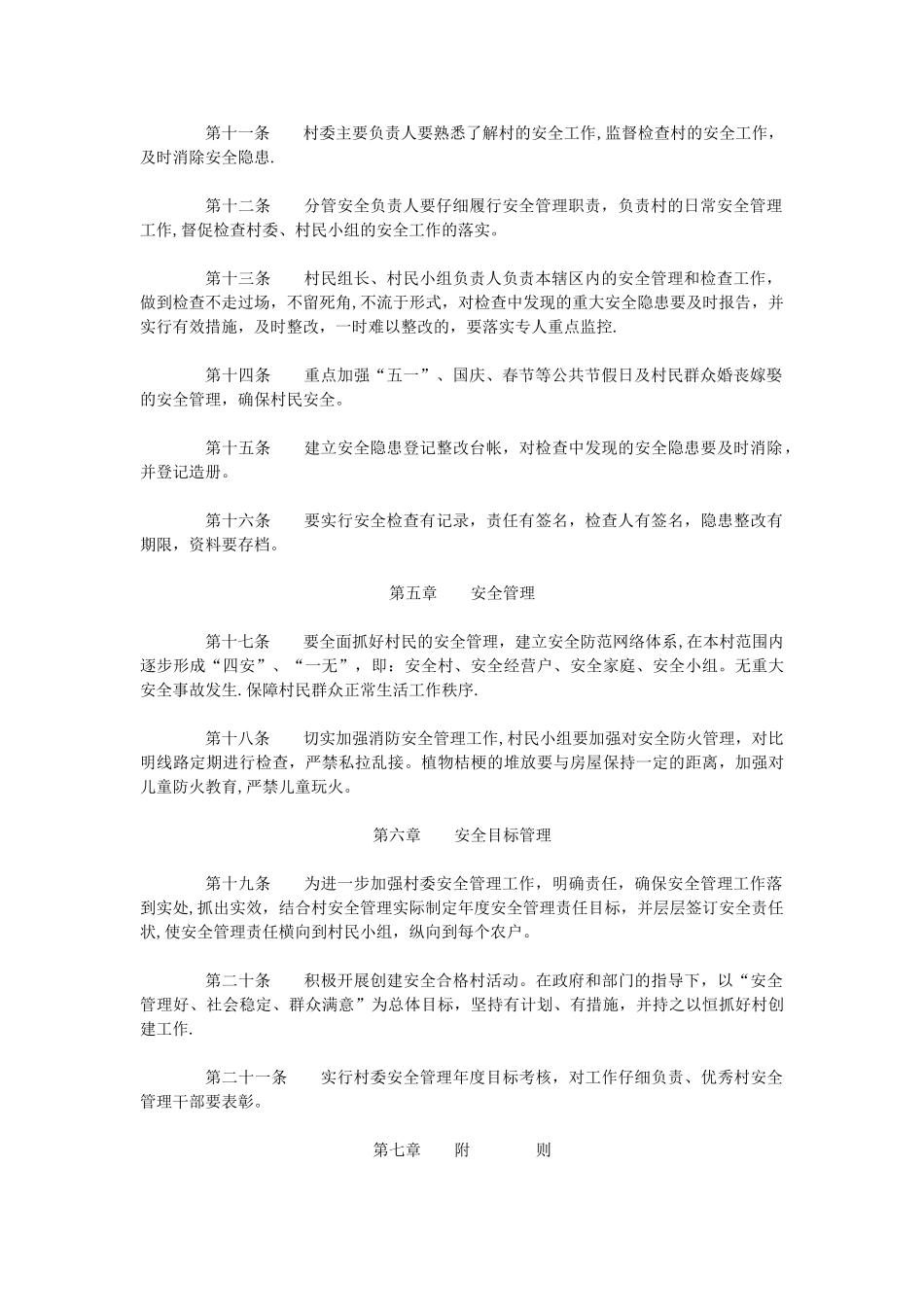 XX村安全生产管理制度_第2页