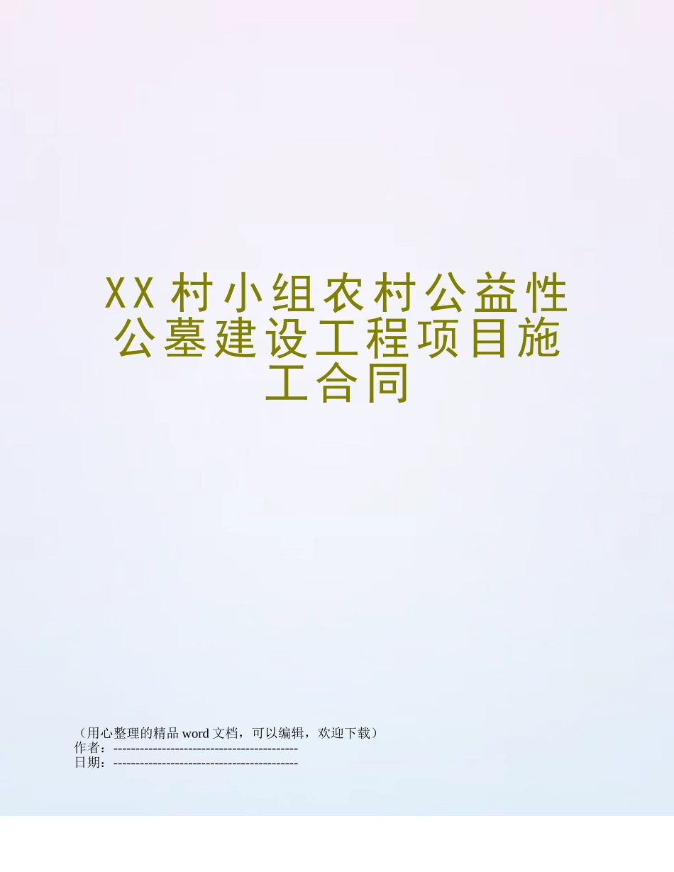 XX村小组农村公益性公墓建设工程项目施工合同_第1页