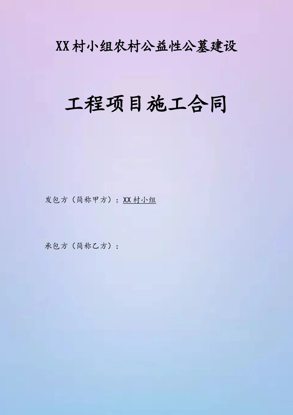 XX村小组农村公益性公墓建设工程项目施工合同_第2页