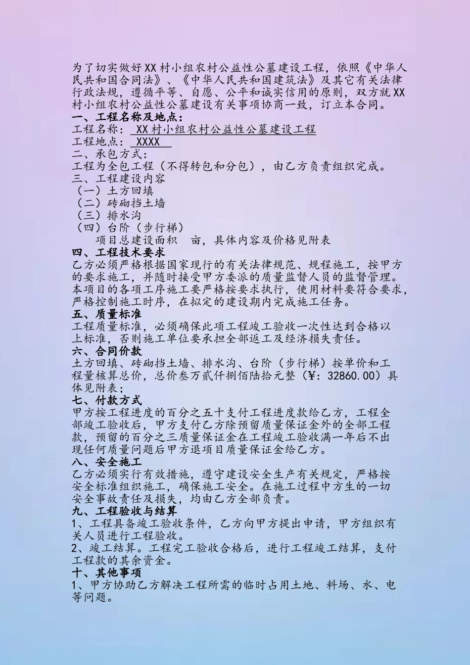 XX村小组农村公益性公墓建设工程项目施工合同_第3页