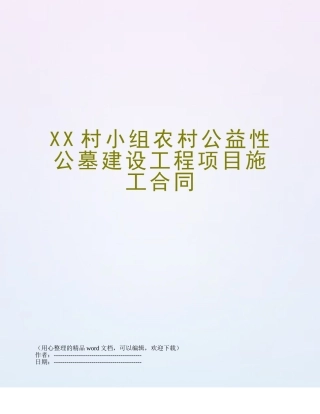 XX村小组农村公益性公墓建设工程项目施工合同