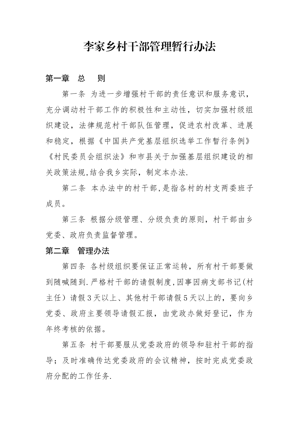 xx村村干部管理暂行办法_第1页