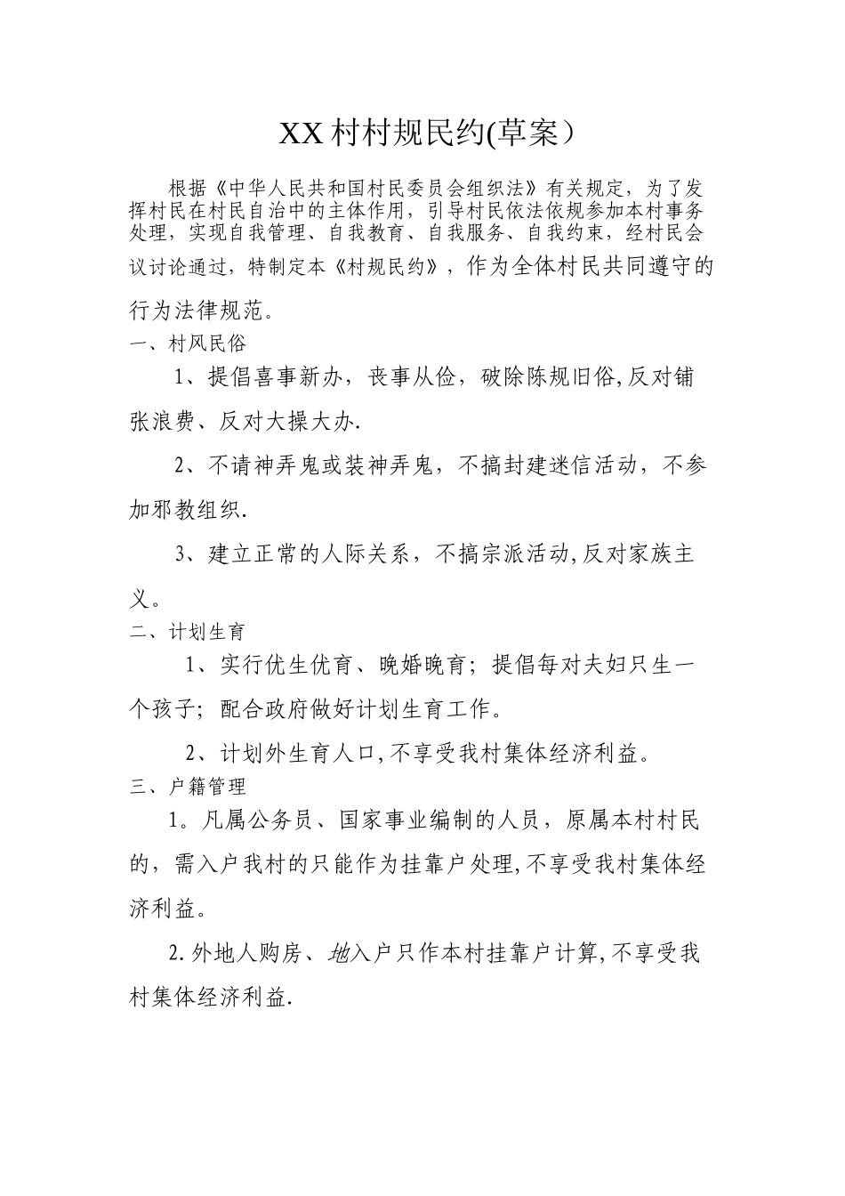XX村村规民约范本_第1页