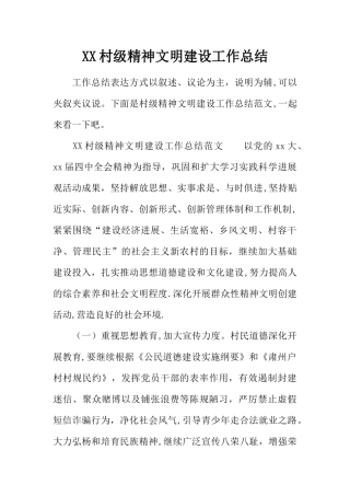 XX村级精神文明建设工作总结