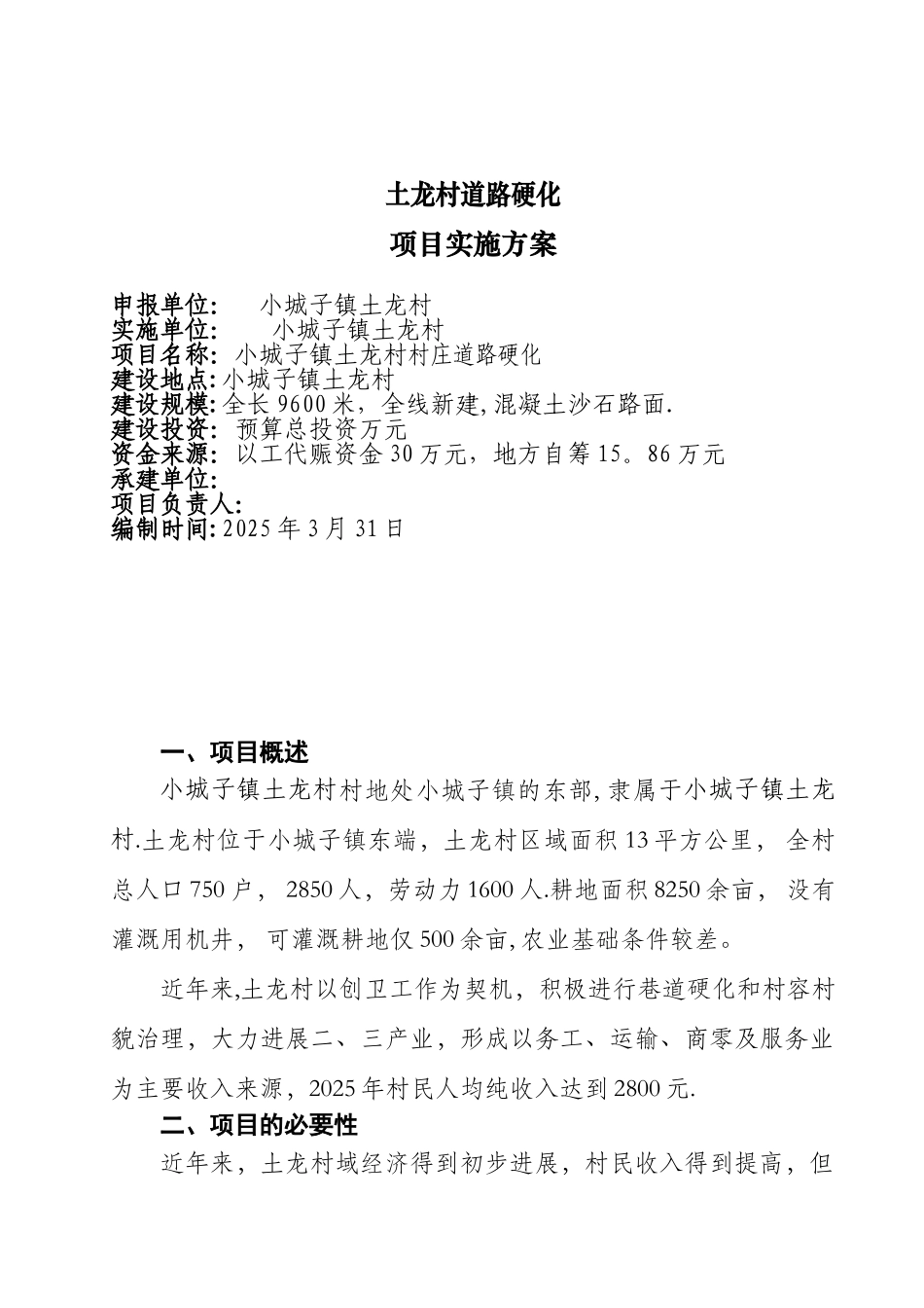 XX村道路硬化方案_第2页