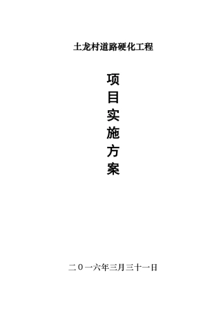 XX村道路硬化方案