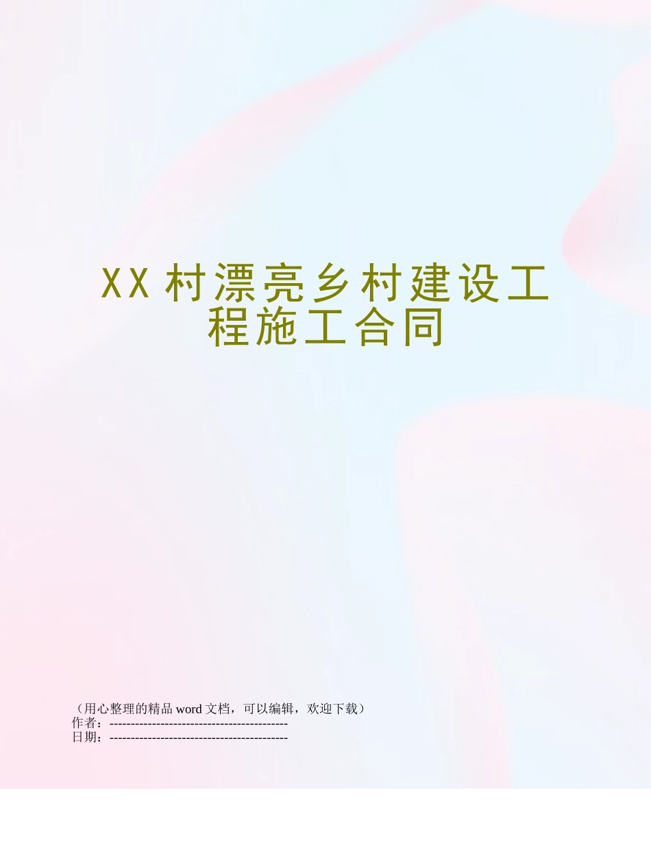 XX村美丽乡村建设工程施工合同_第1页