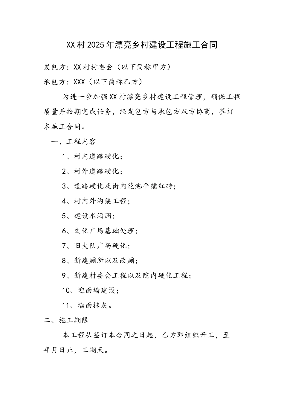 XX村美丽乡村建设工程施工合同_第2页
