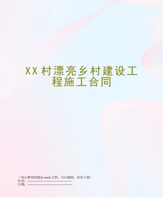 XX村美丽乡村建设工程施工合同