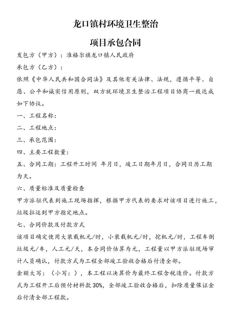 XX村环境卫生整治项目承包合同_第2页