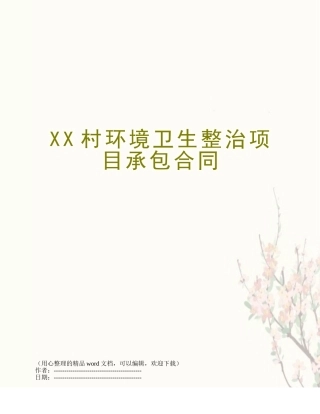 XX村环境卫生整治项目承包合同