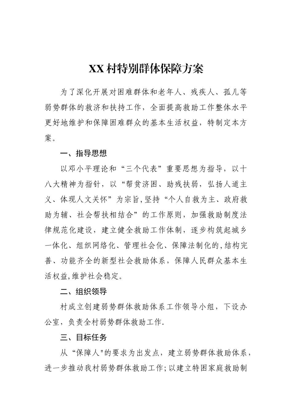 XX村特殊群体保障方案_第1页
