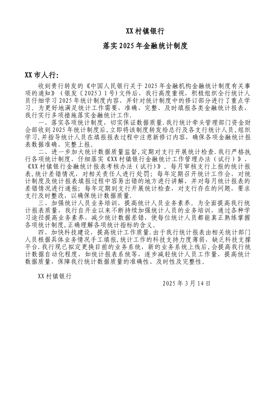 XX村镇银行落实2025年金融统计制度_第1页