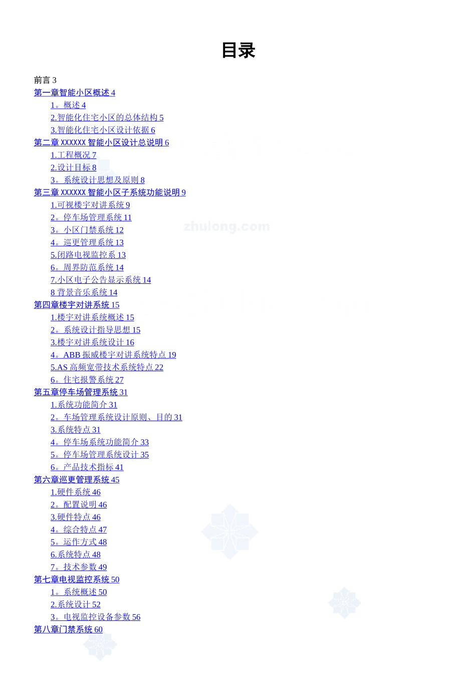 XX某住宅小区全套智能化系统设计方案_第1页