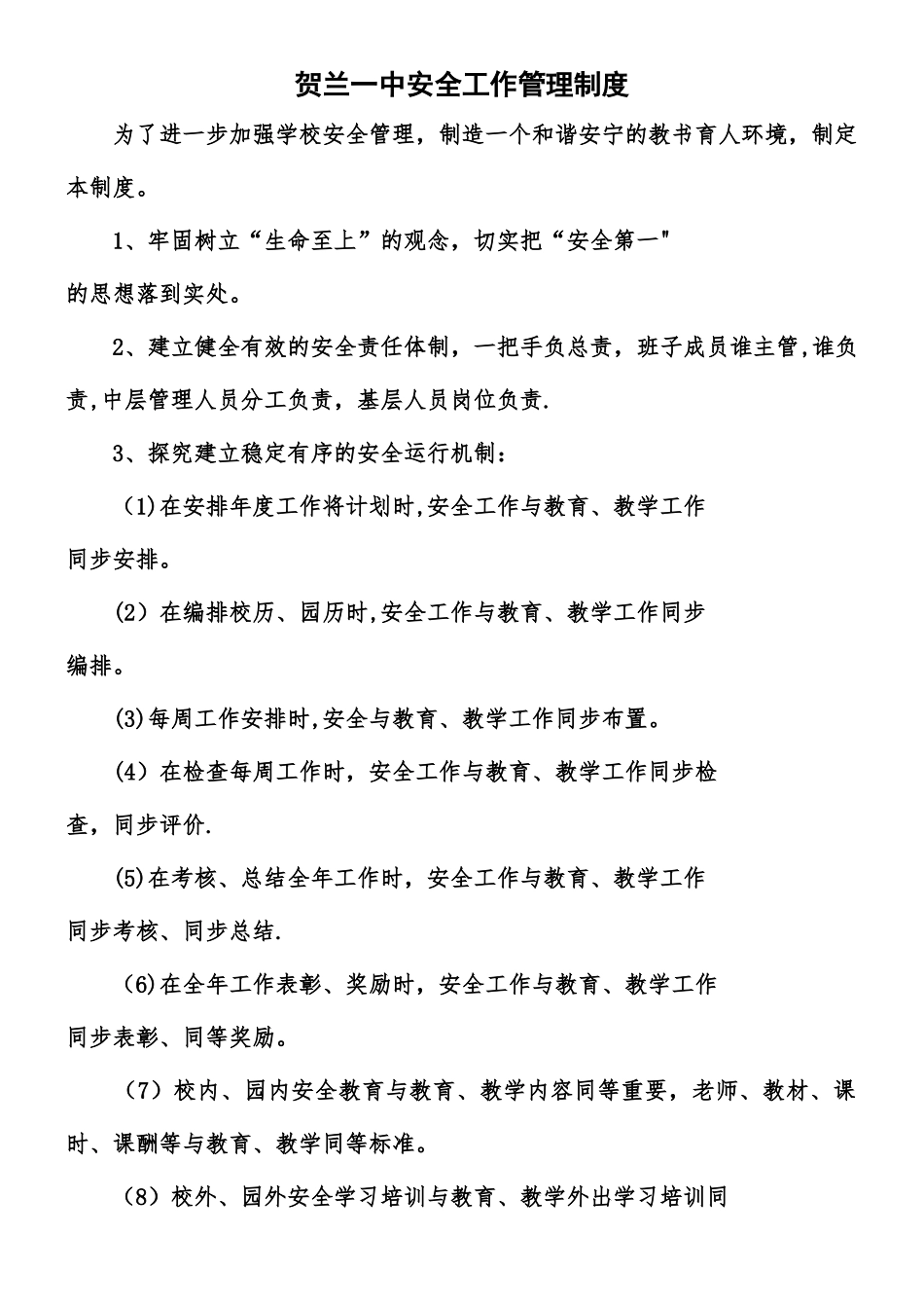 XX校园安全管理制度汇编_第1页