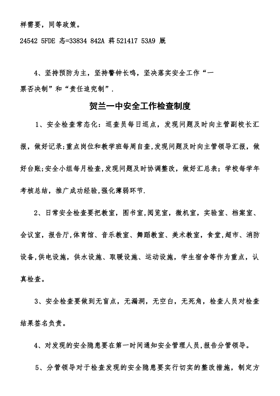 XX校园安全管理制度汇编_第2页