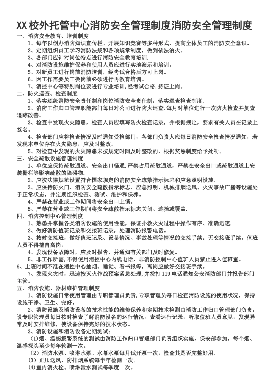 XX校外托管中心消防安全管理制度_第1页