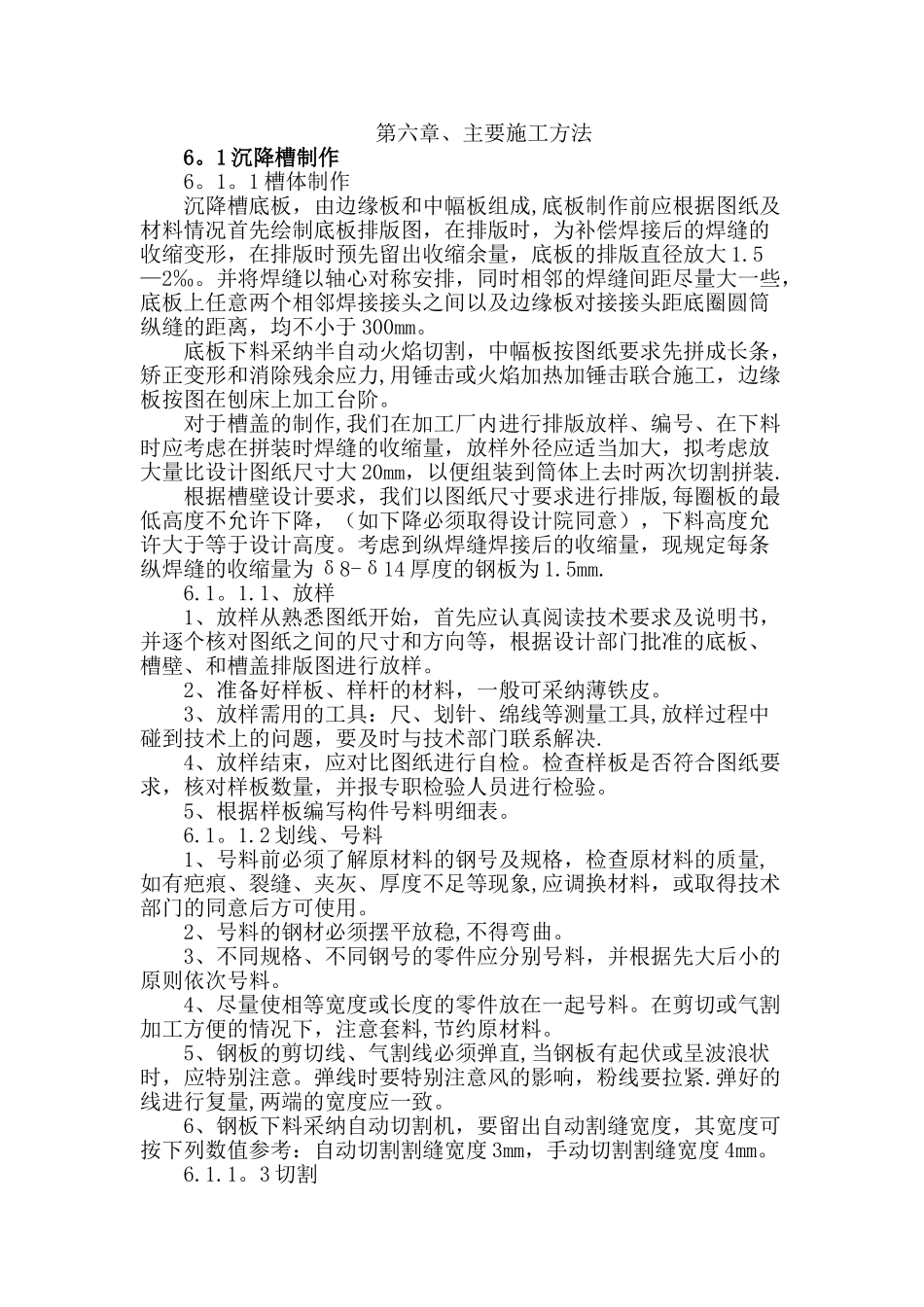 XX氧化铝厂沉降槽施工方案_第1页