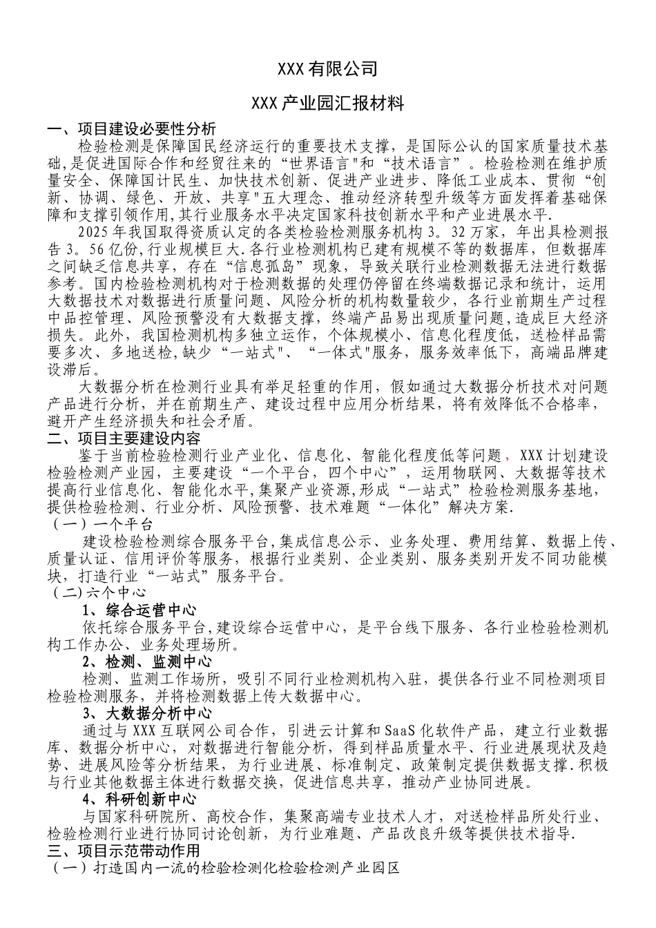 XX检验产业园区建设方案_第1页