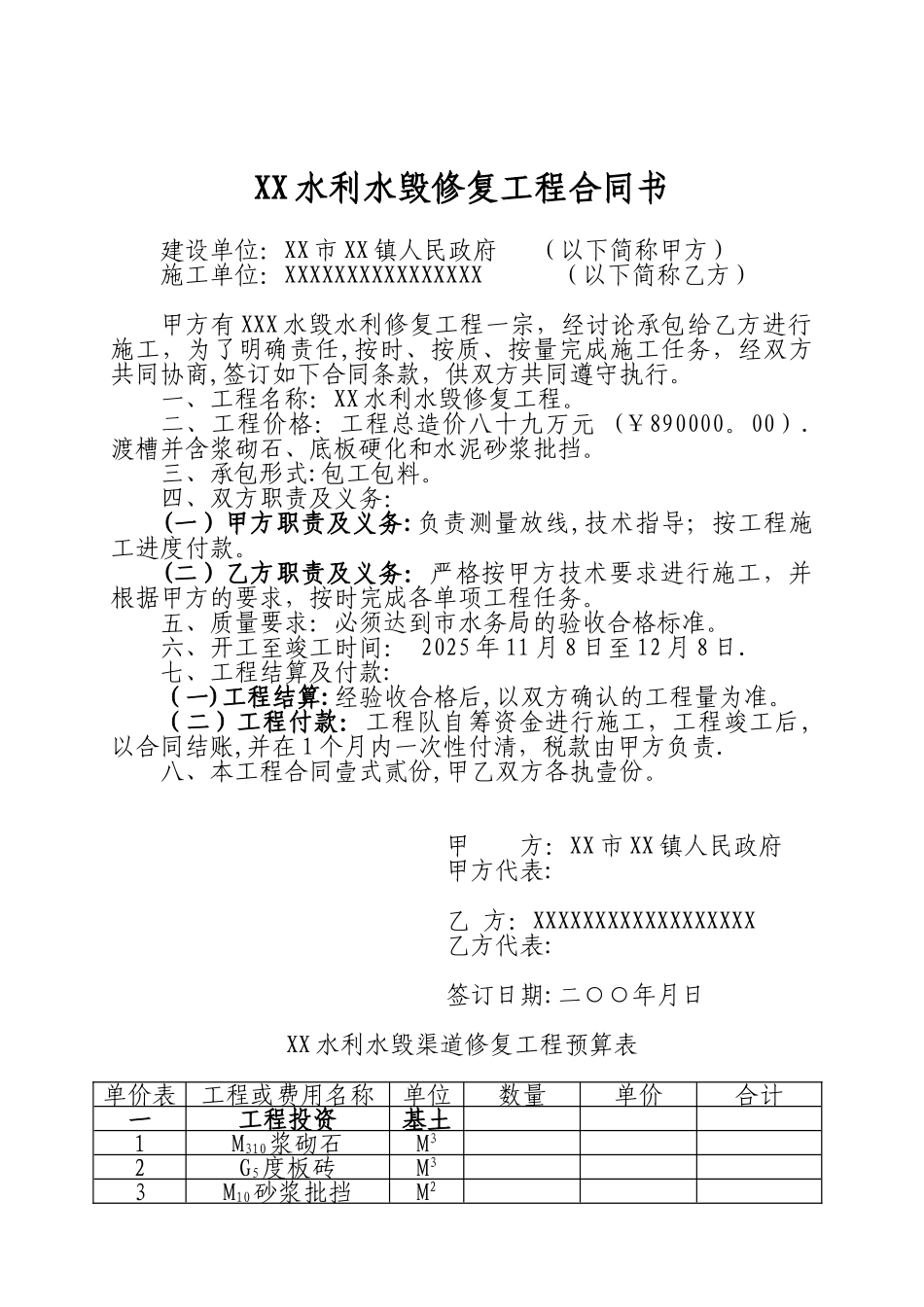 XX水利水毁渠道修复工程合同_第1页