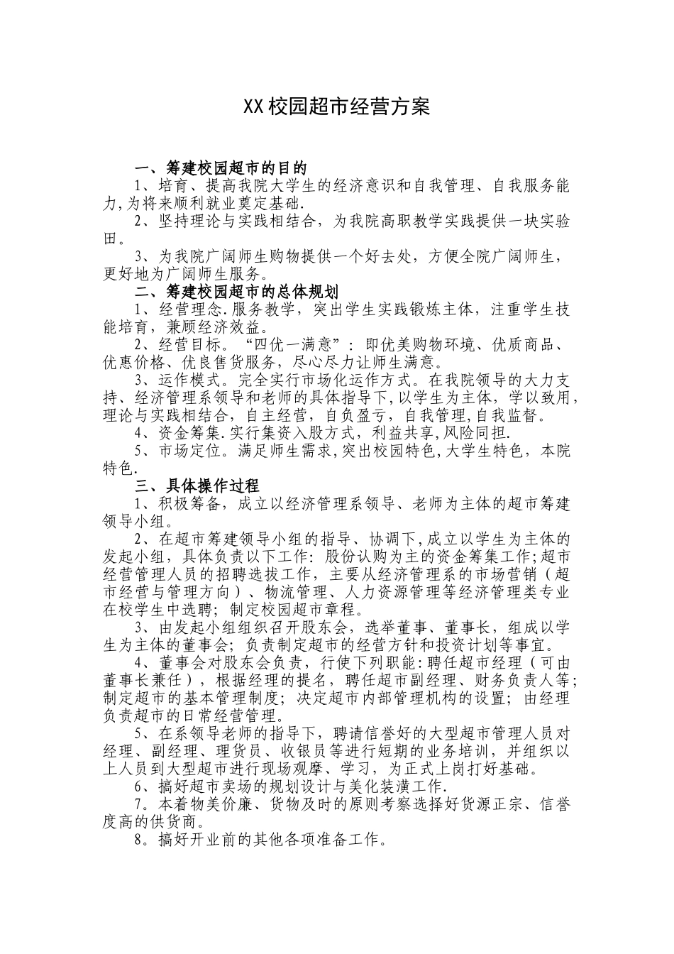 xx校园超市经营方案_第1页