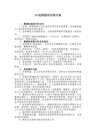 xx校园超市经营方案