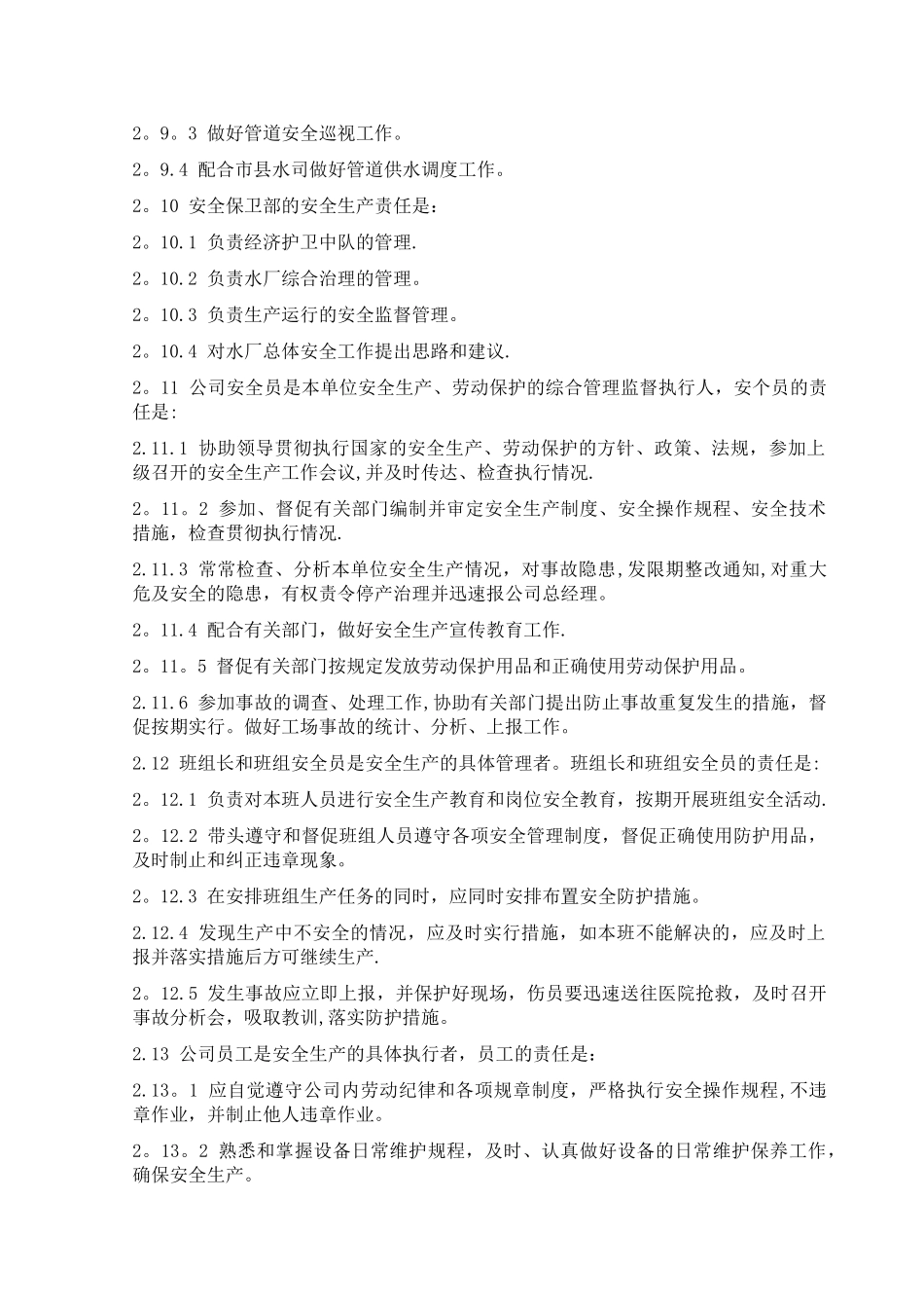 xx水务公司安全管理制度汇编_第3页