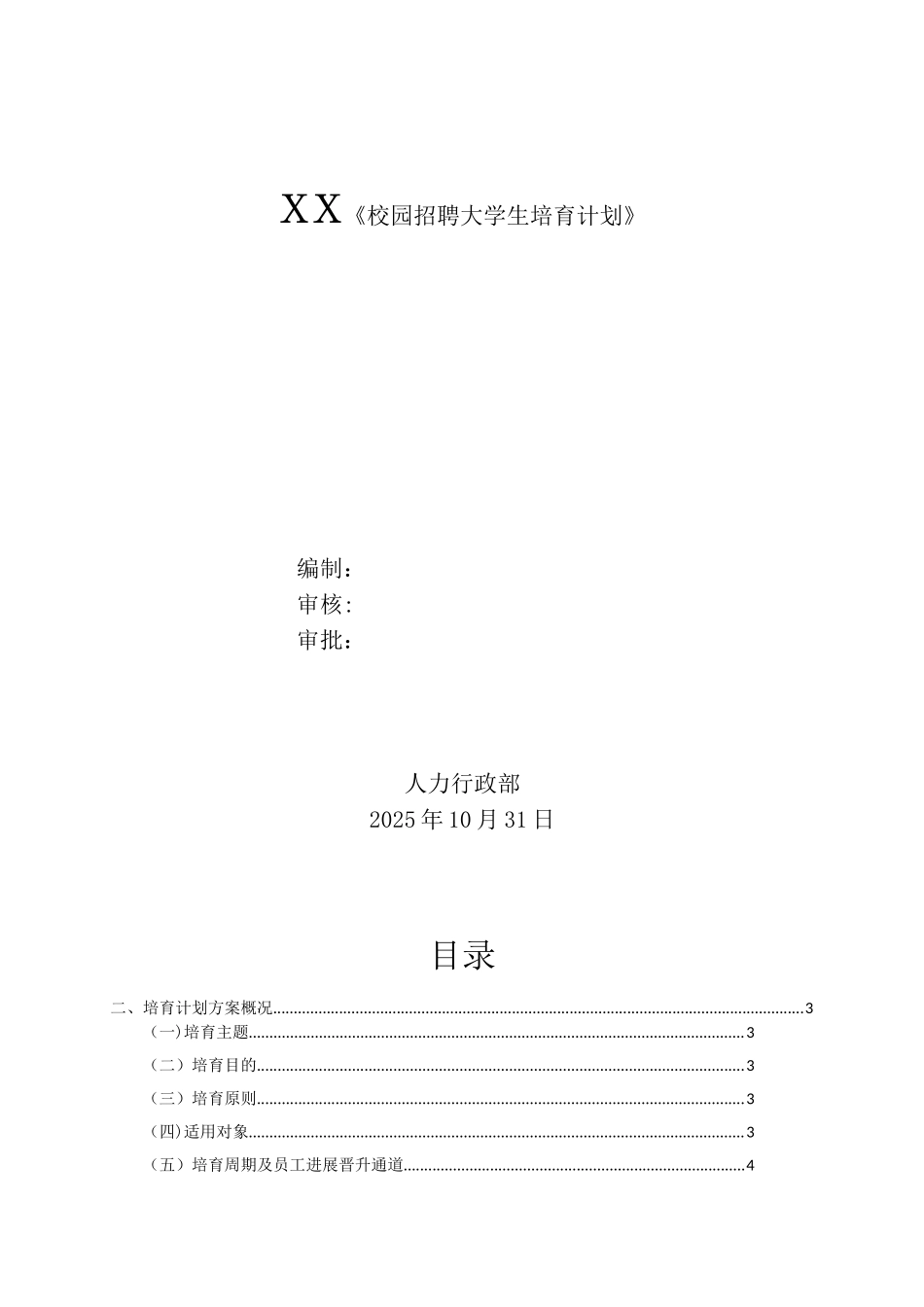 XX校园招聘大学生培养计划_第1页