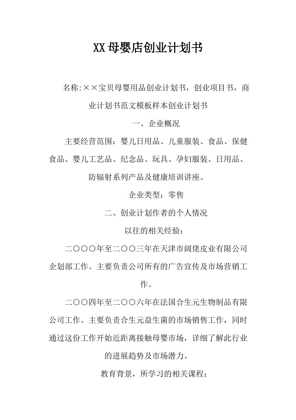 XX母婴店创业计划书_第1页