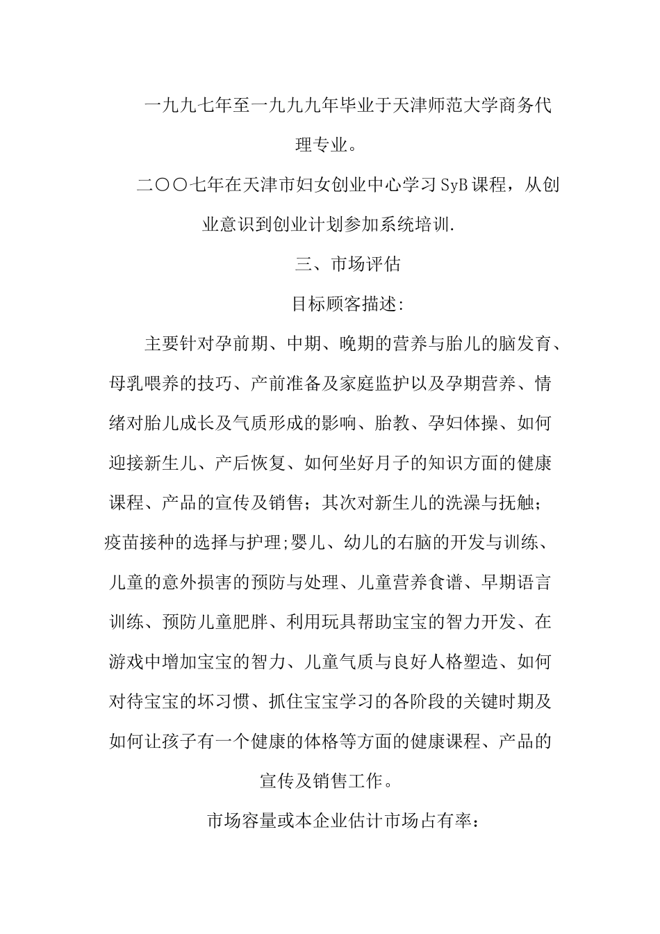 XX母婴店创业计划书_第2页