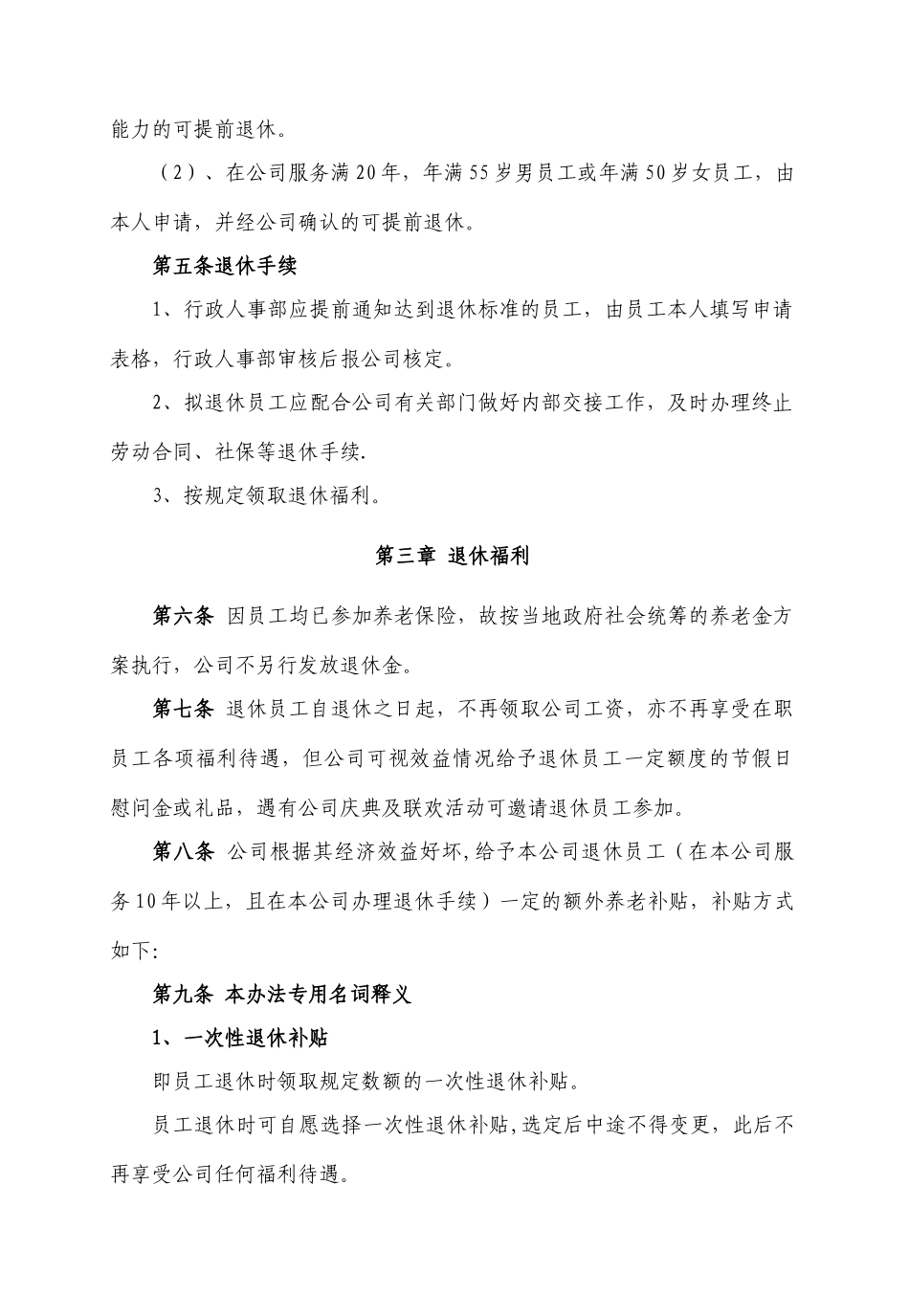 XX民营企业员工退休管理办法_第2页
