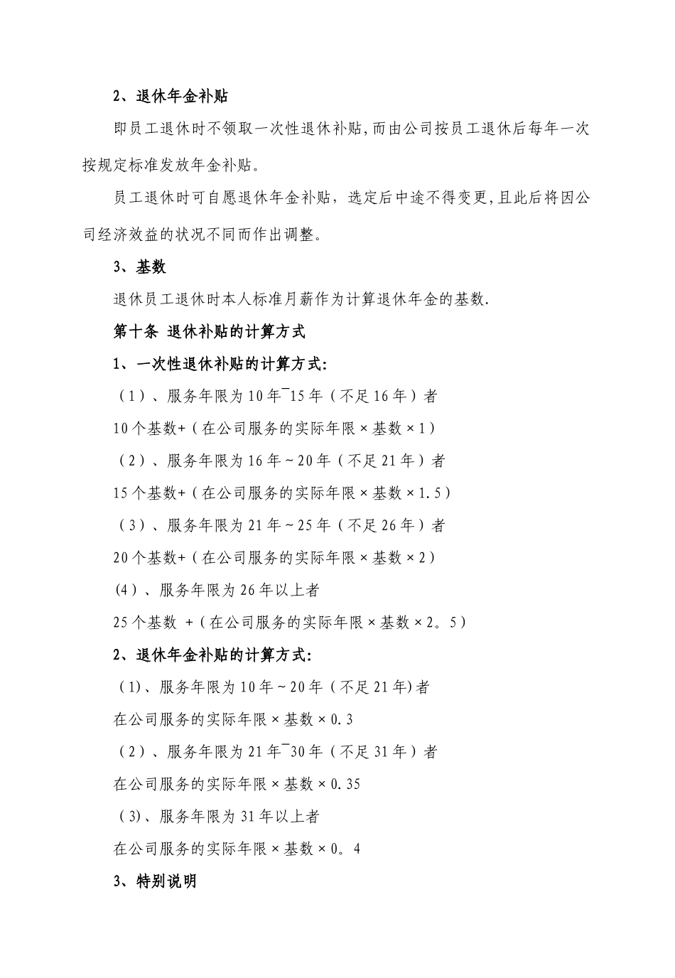 XX民营企业员工退休管理办法_第3页