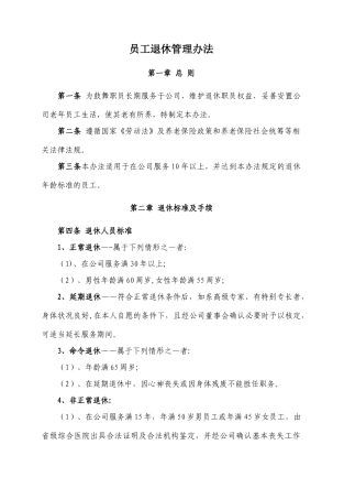 XX民营企业员工退休管理办法