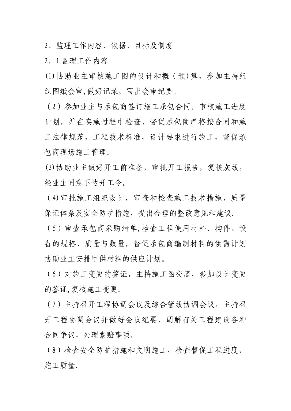 XX水库除险加固工程监理大纲_第2页