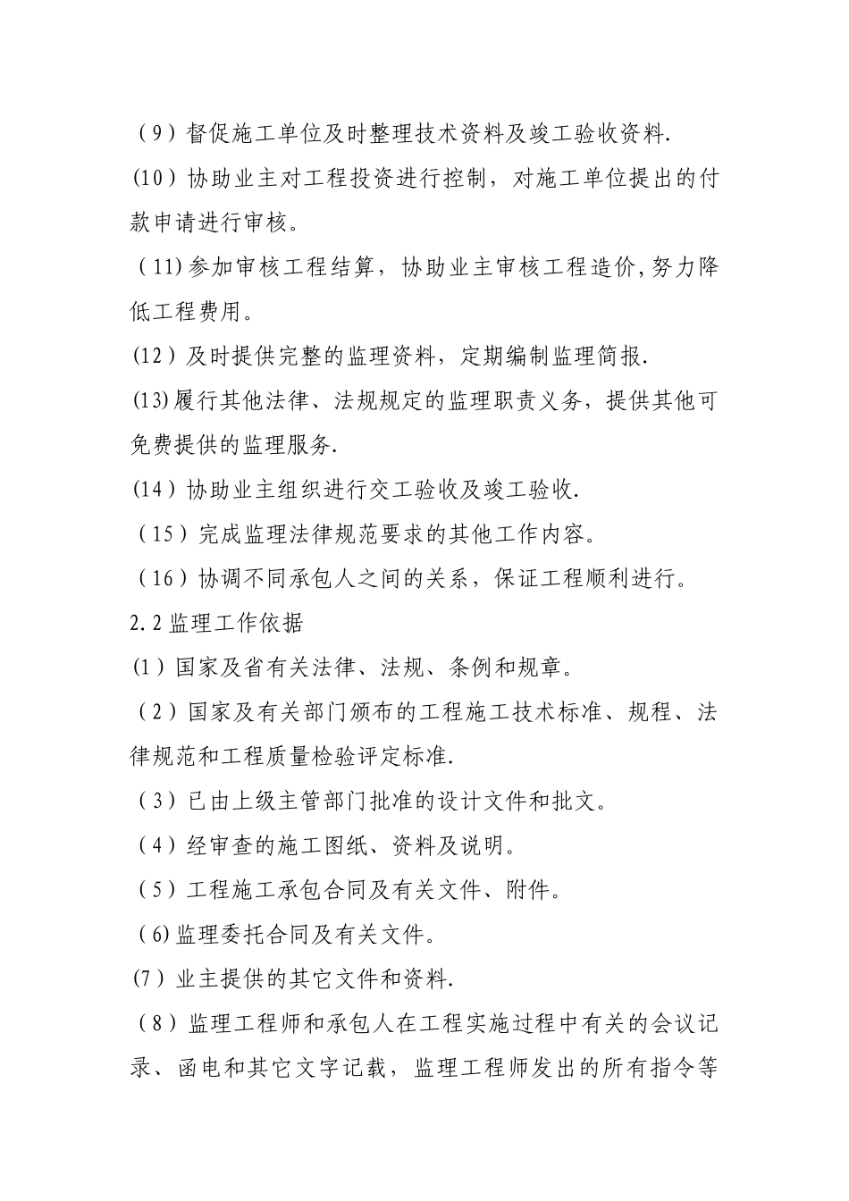 XX水库除险加固工程监理大纲_第3页
