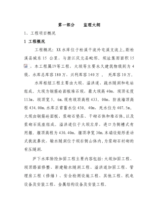 XX水库除险加固工程监理大纲