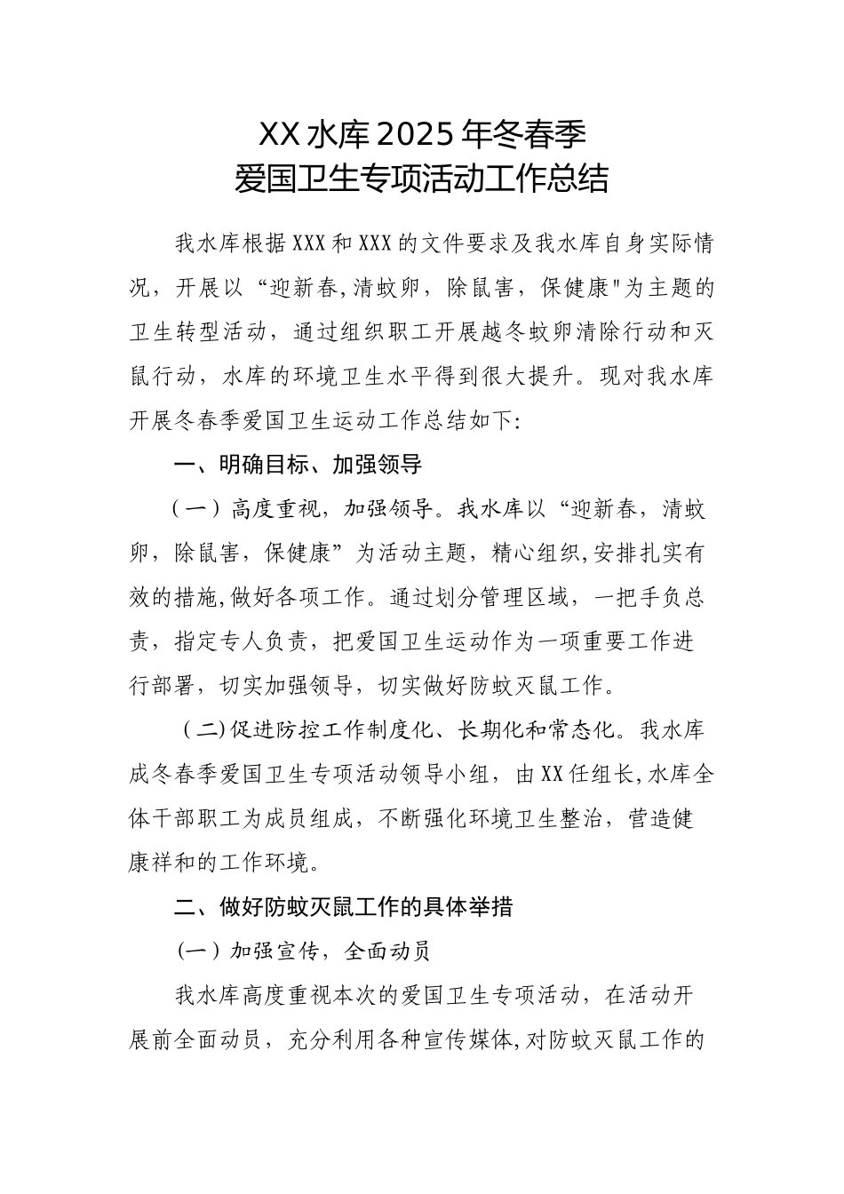 XX水库2025年冬春季爱国卫生运动工作总结_第1页