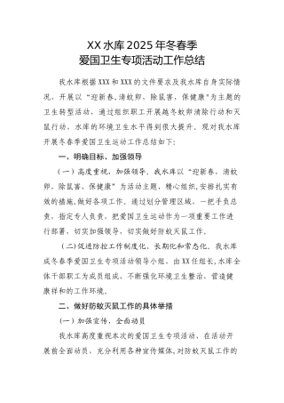 XX水库2025年冬春季爱国卫生运动工作总结