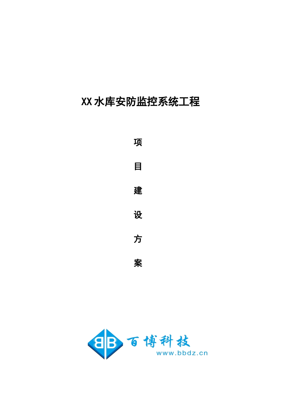 XX水库安防监控方案V1.0_第1页