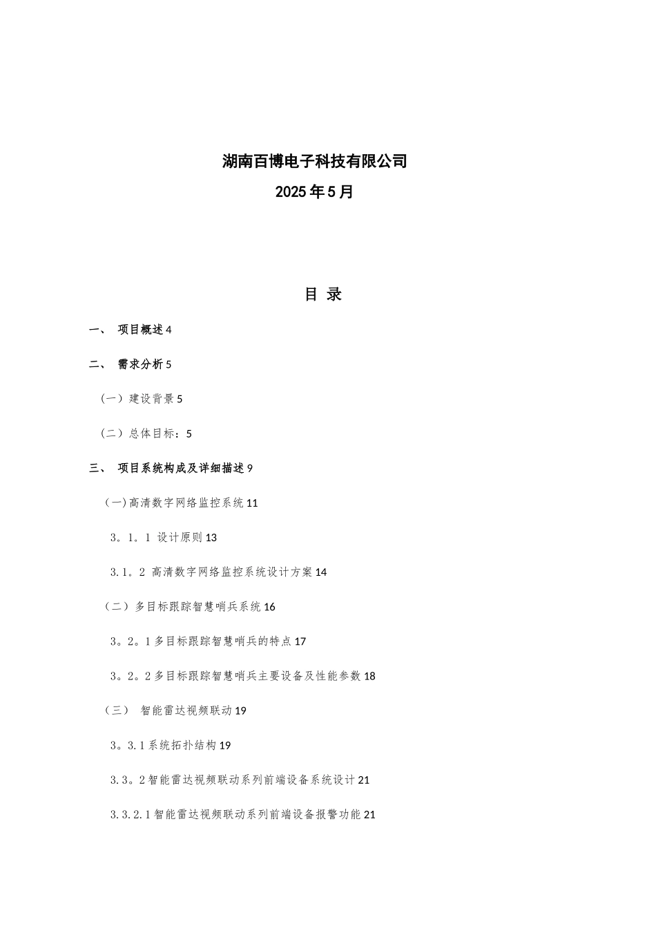 XX水库安防监控方案V1.0_第2页