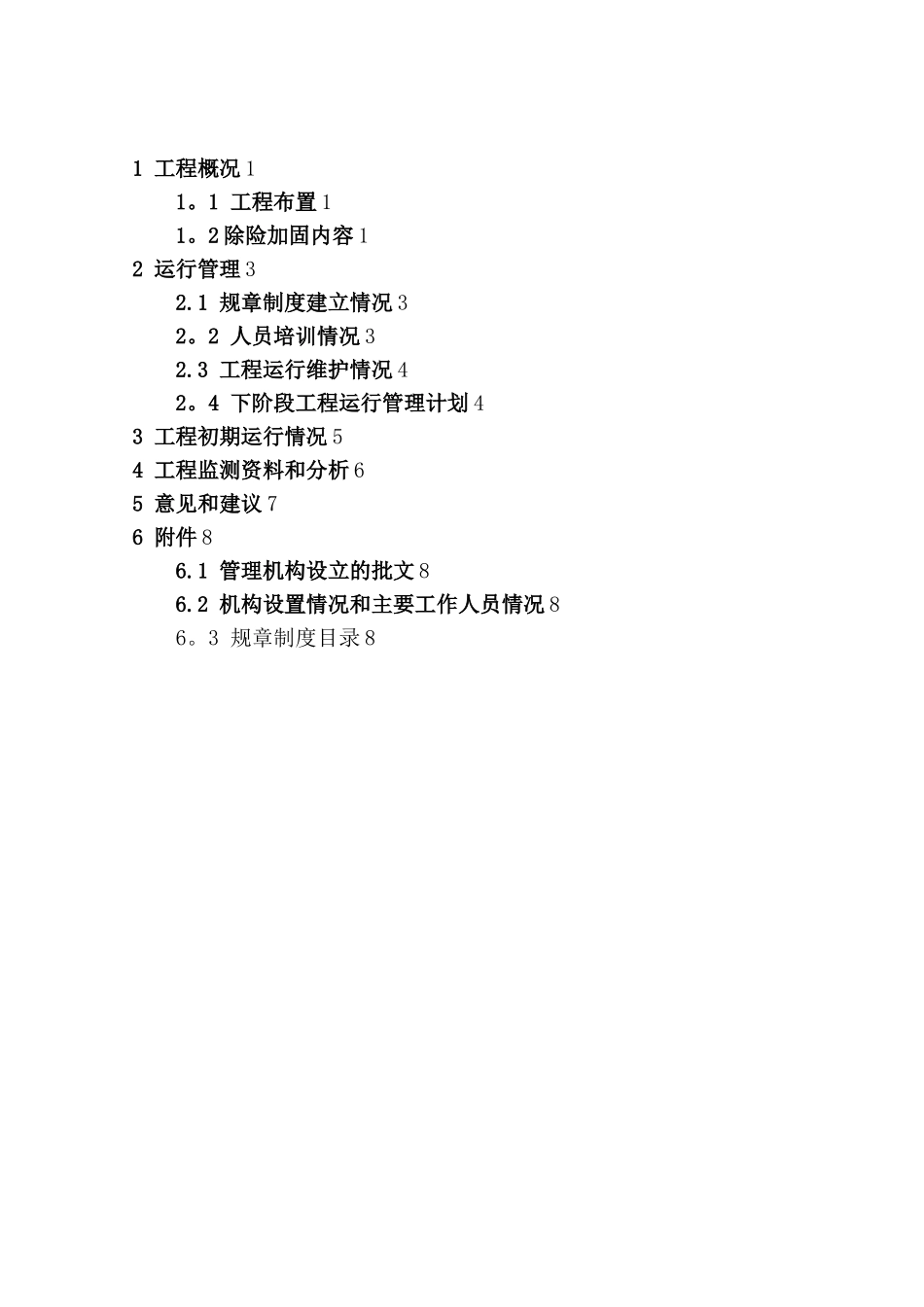 xx水库除险加固工程运行管理报告_第3页